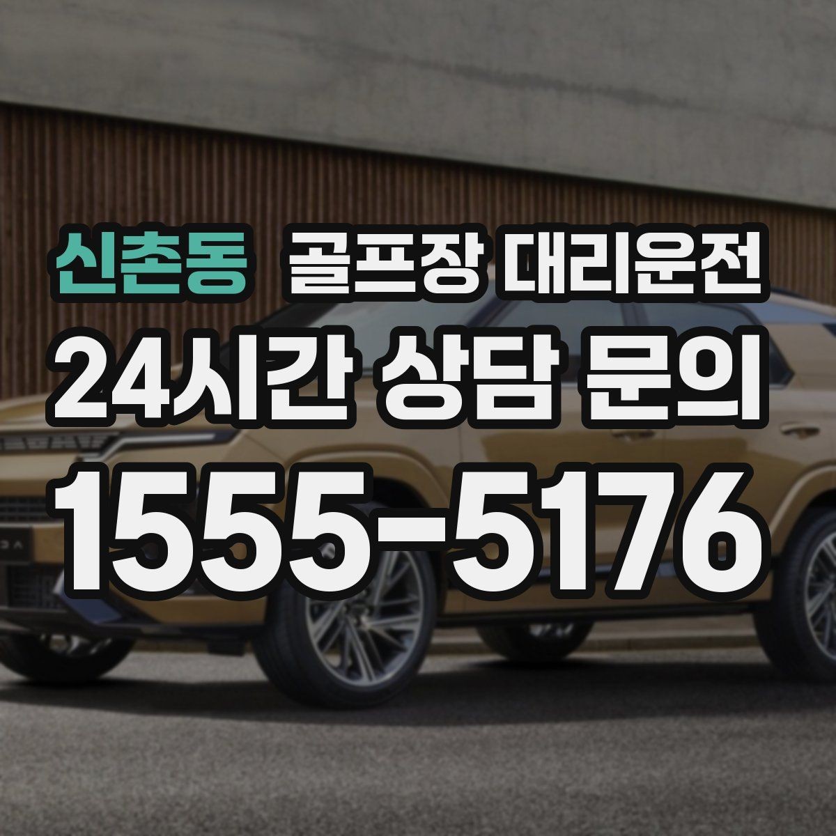 신촌동 골프장 대리운전 도심 회동과 외곽 라운드를 잇는 하루