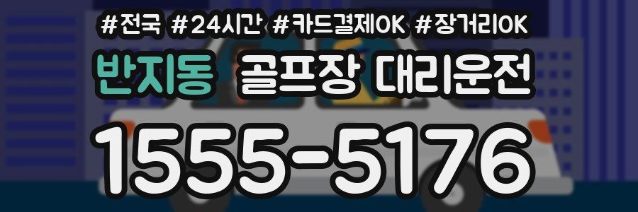 반지동 골프장 대리운전