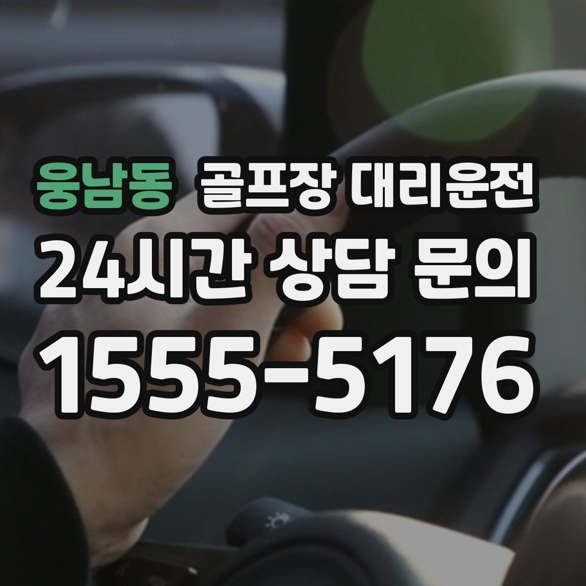 웅남동 골프장 대리운전 카트 반납 지연에도 시간표가 무너지지 않는 밤