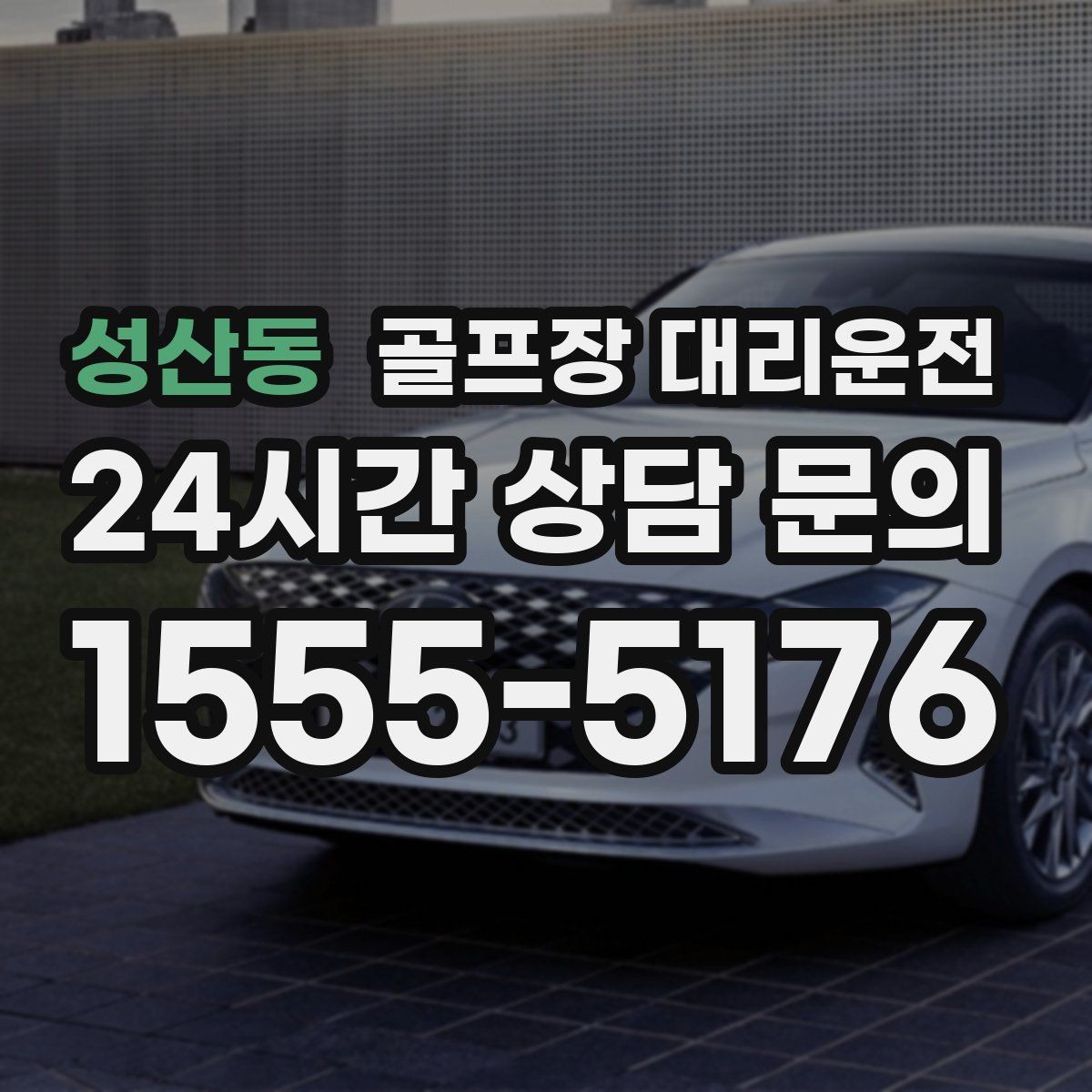 성산동 골프장 대리운전 라운드 후 회식까지 자연스럽게 이어지는 밤
