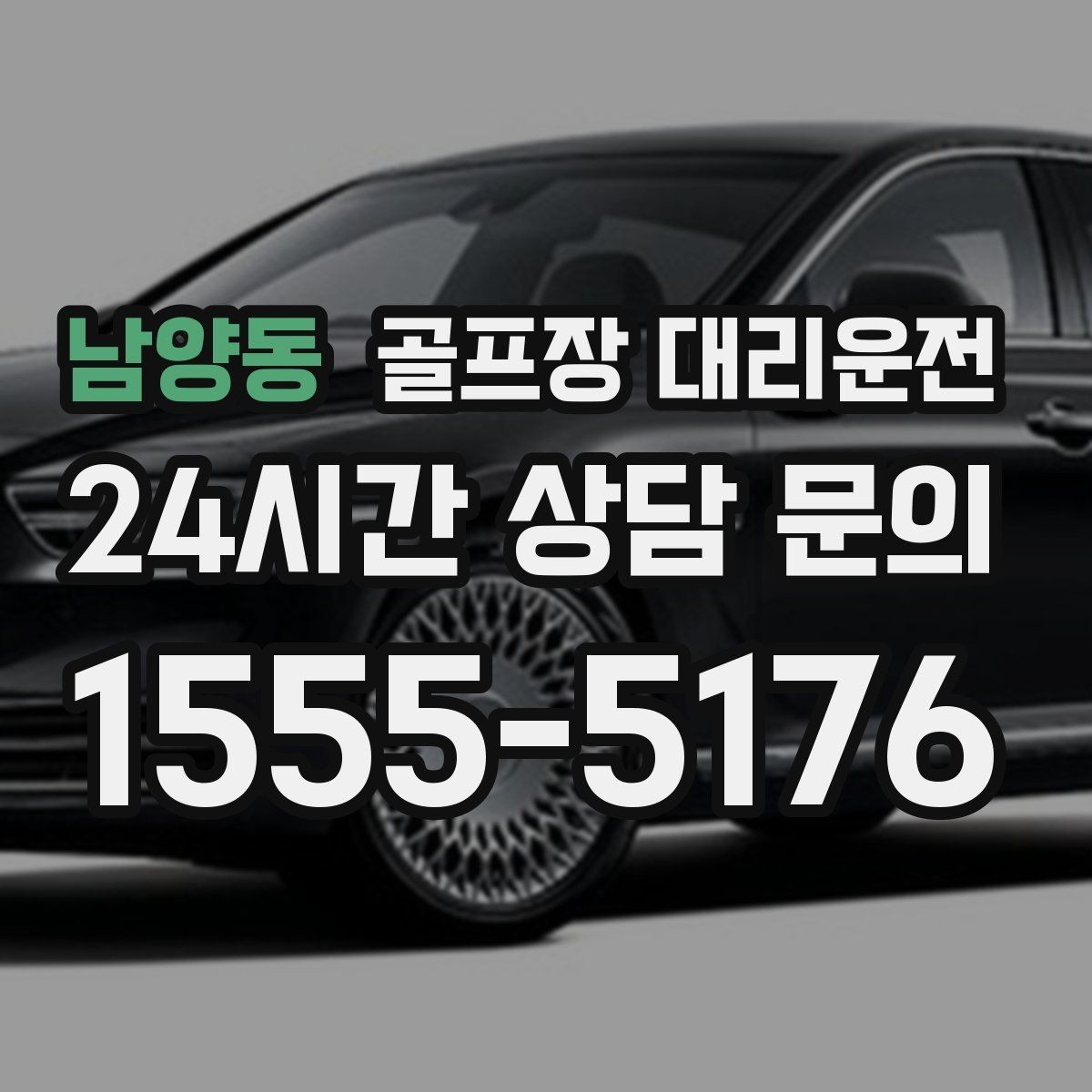 남양동 골프장 대리운전 드롭존 제한 코스의 만남 지점 안내