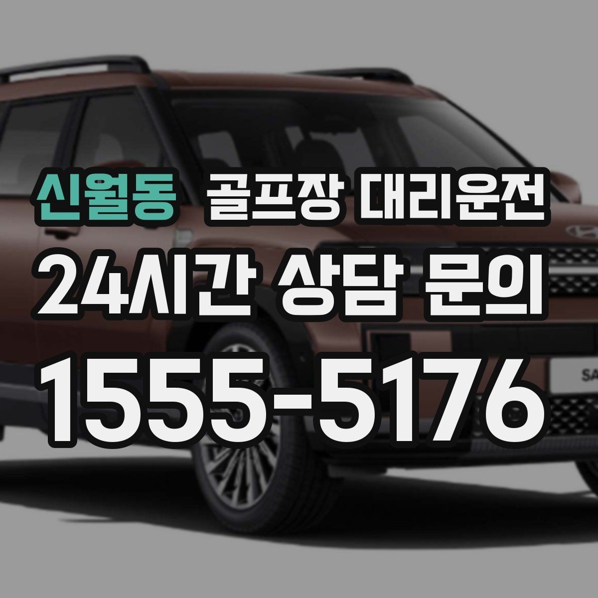 신월동 골프장 대리운전 장거리 구간에서도 일정한 속도의 편안함
