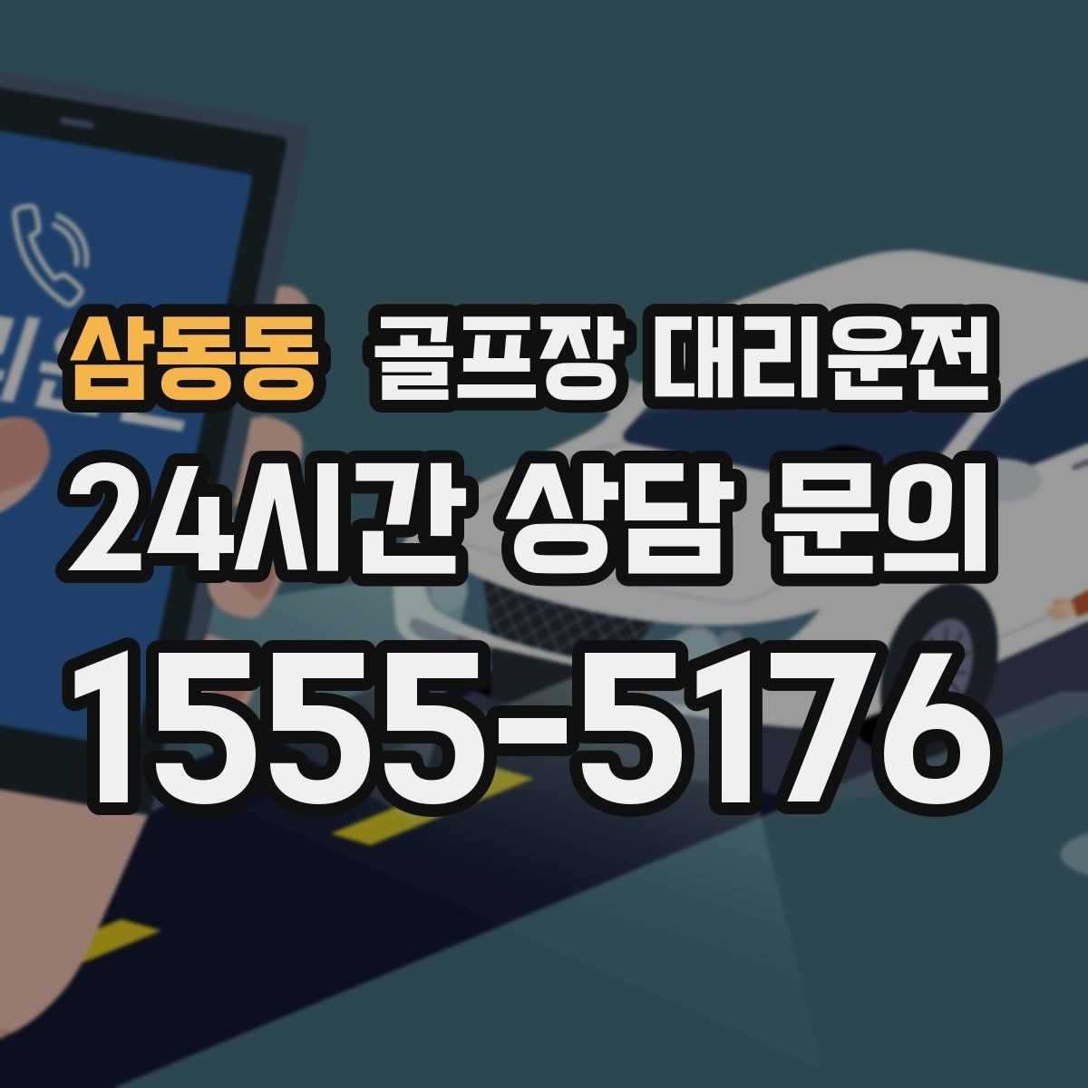 삼동동 골프장 대리운전 급작스런 우천에도 흔들림 없는 진행