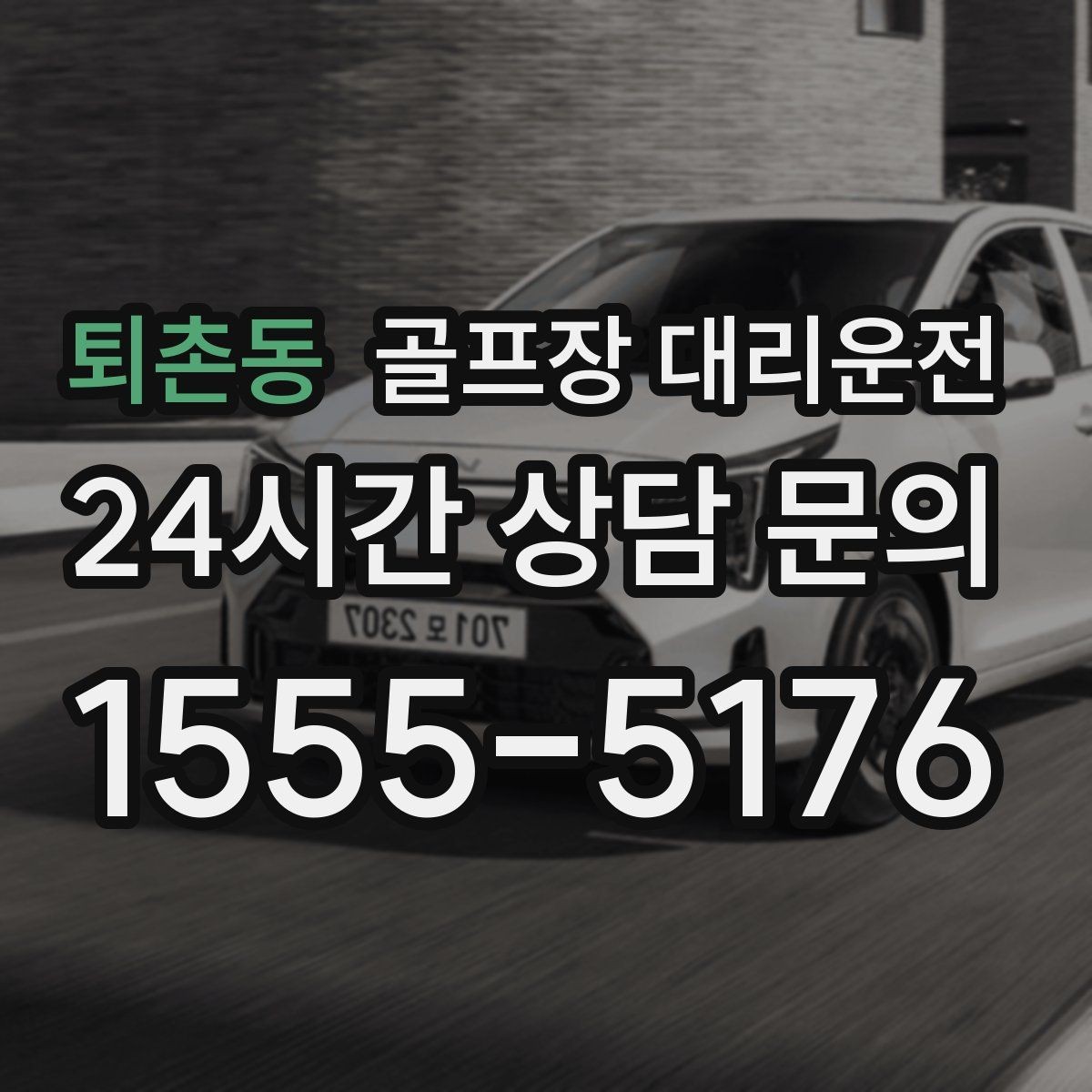 퇴촌동 골프장 대리운전 팀 촬영과 시상으로 붐비는 날의 차분한 대기