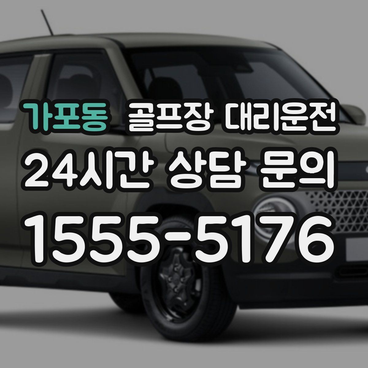 가포동 골프장 대리운전 행사진행 동선이 복잡한 날의 질서