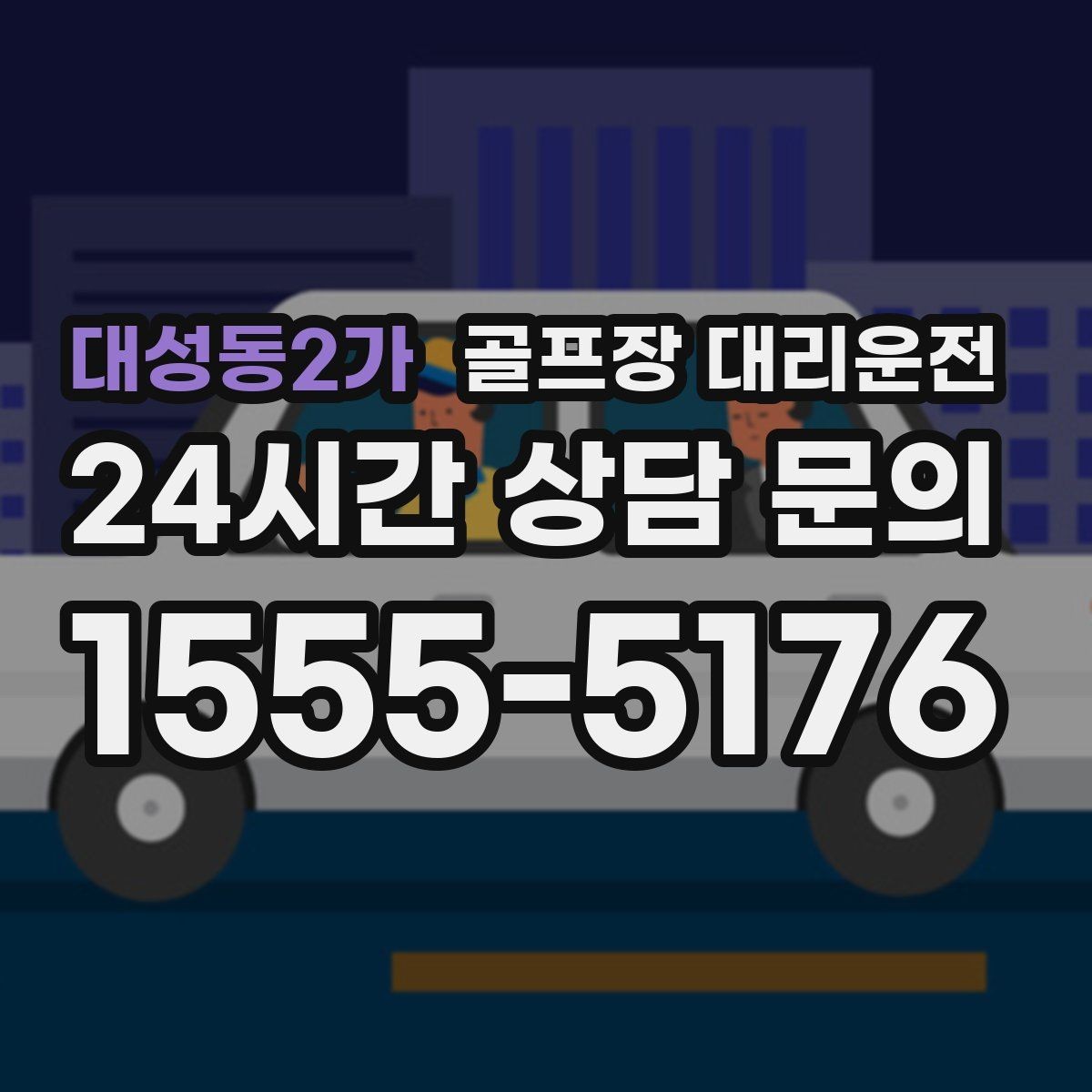 대성동2가 골프장 대리운전 왕복 예약과 분산 하차가 결합된 날