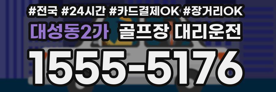 대성동2가 골프장 대리운전