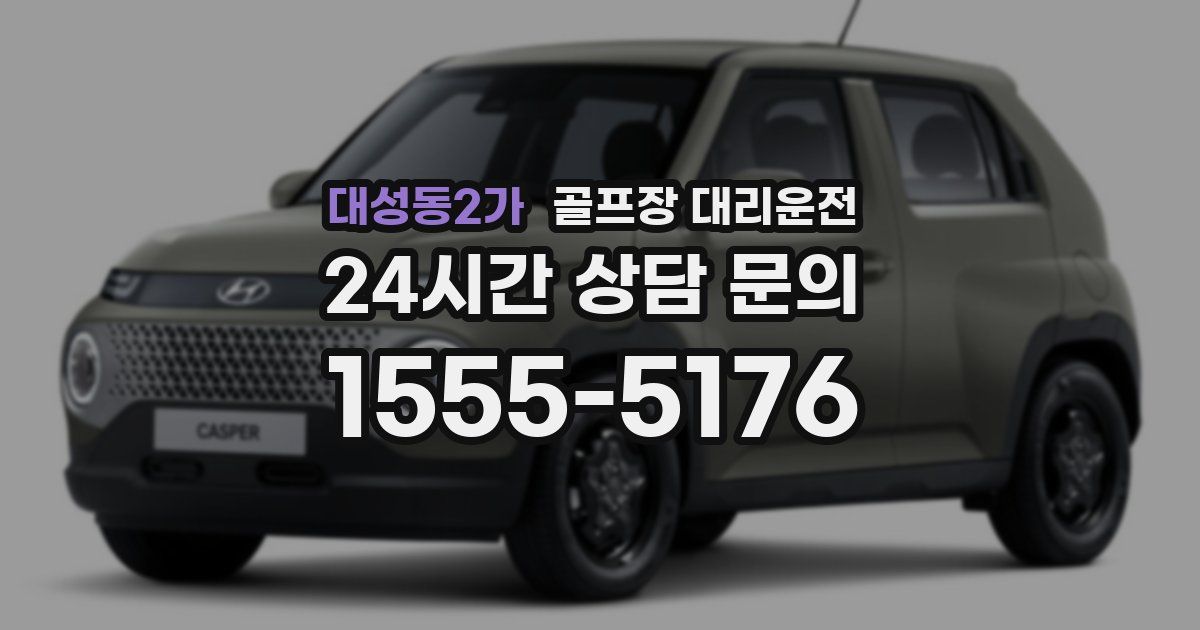 골프장 대리운전 서비스