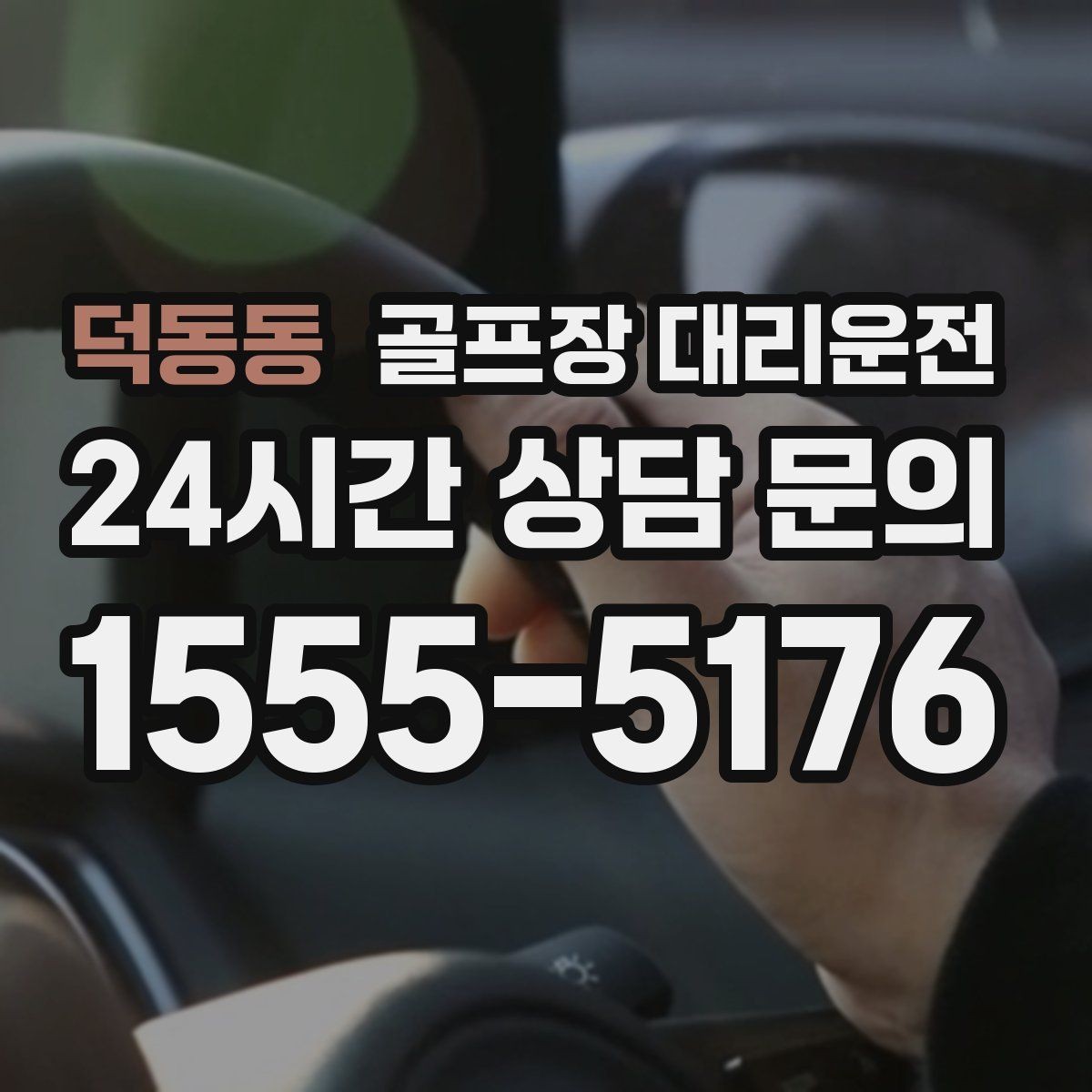 덕동동 골프장 대리운전 셀프 체크인 코스에서도 수월한 합류