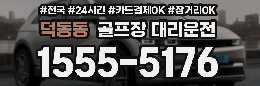 덕동동 골프장 대리운전