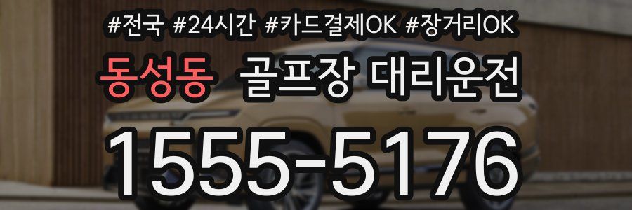 동성동 골프장 대리운전
