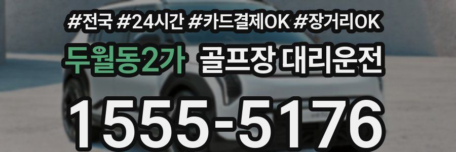 두월동2가 골프장 대리운전