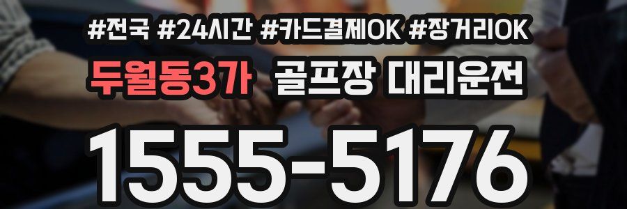 두월동3가 골프장 대리운전