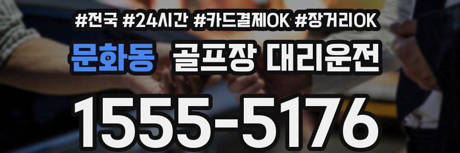 문화동 골프장 대리운전