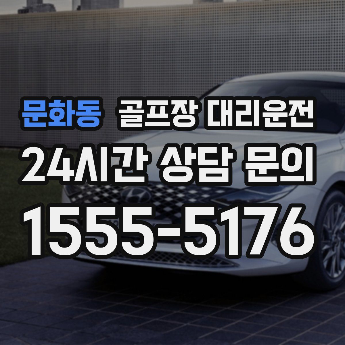 골프장 대리운전