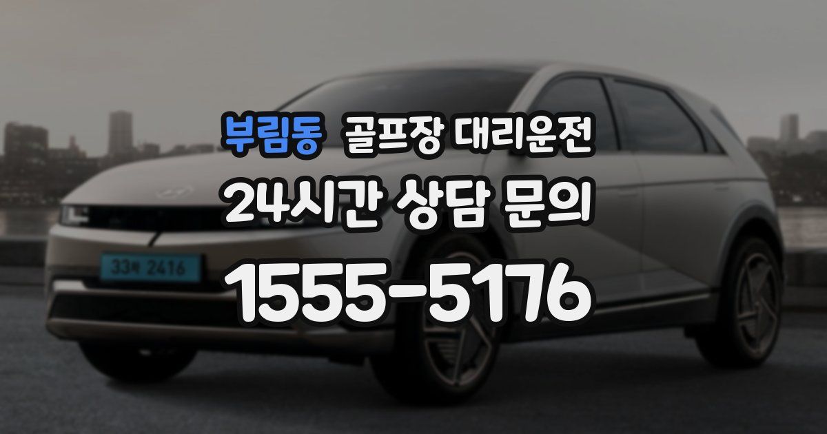 골프장 대리운전 서비스