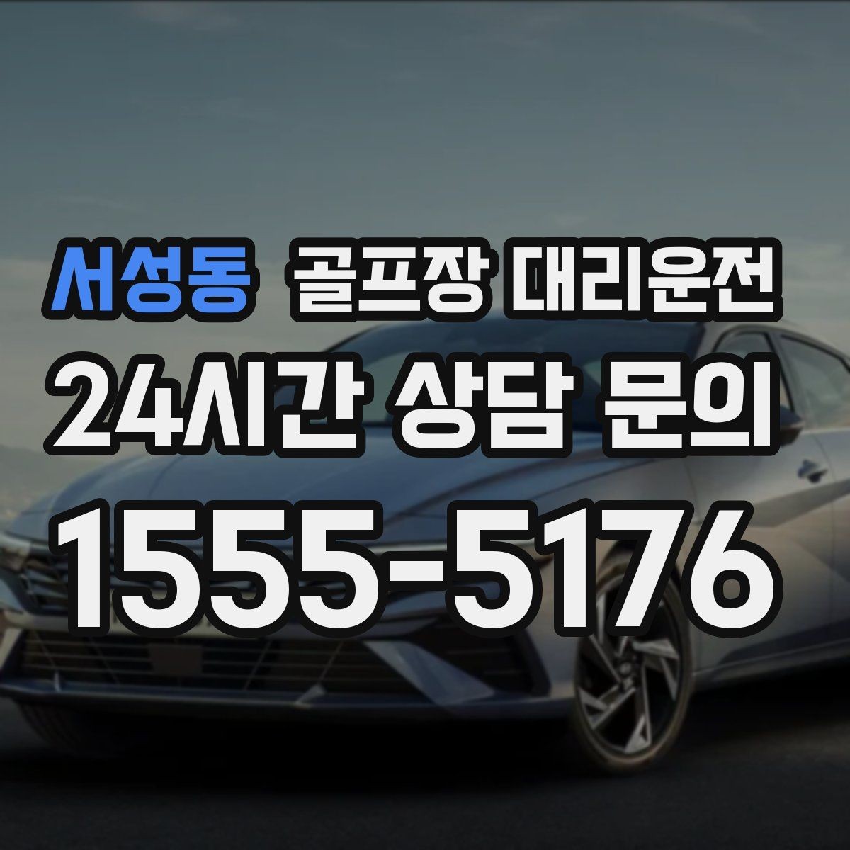 서성동 골프장 대리운전 연습과 본 라운드가 맞물리는 날의 동선