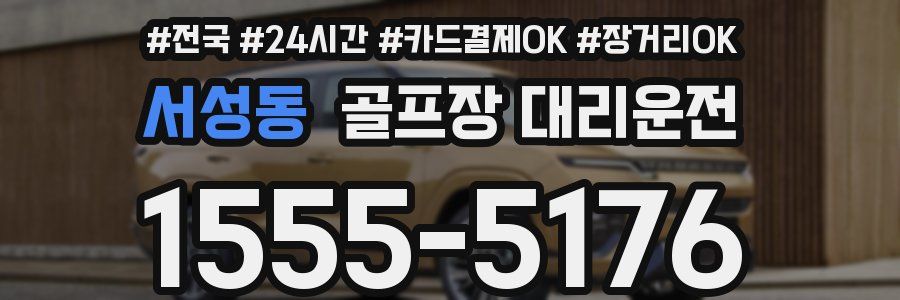 서성동 골프장 대리운전