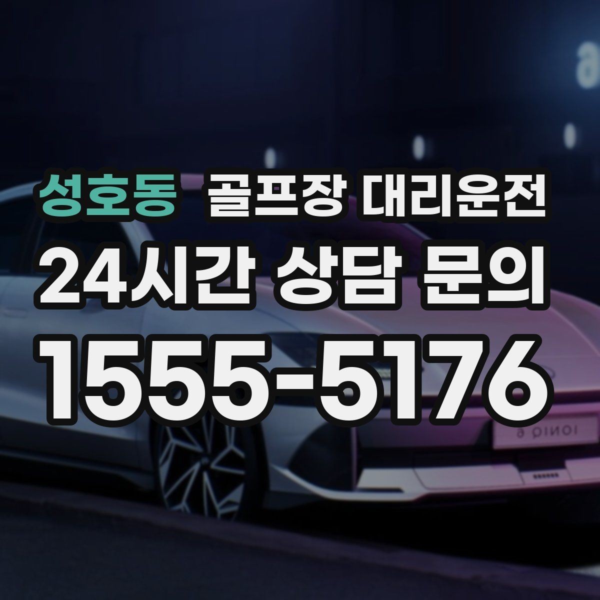 성호동 골프장 대리운전 새벽 티오프 몰린 날의 정확한 픽업