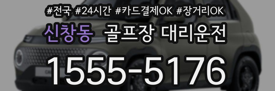 신창동 골프장 대리운전