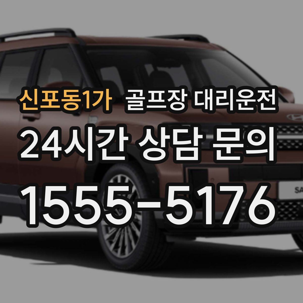 신포동1가 골프장 대리운전 깔끔한 인수 절차로 분실물 걱정 줄이기