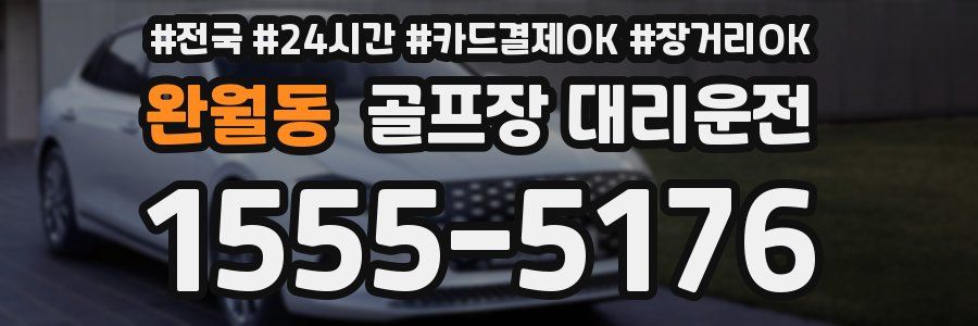 완월동 골프장 대리운전