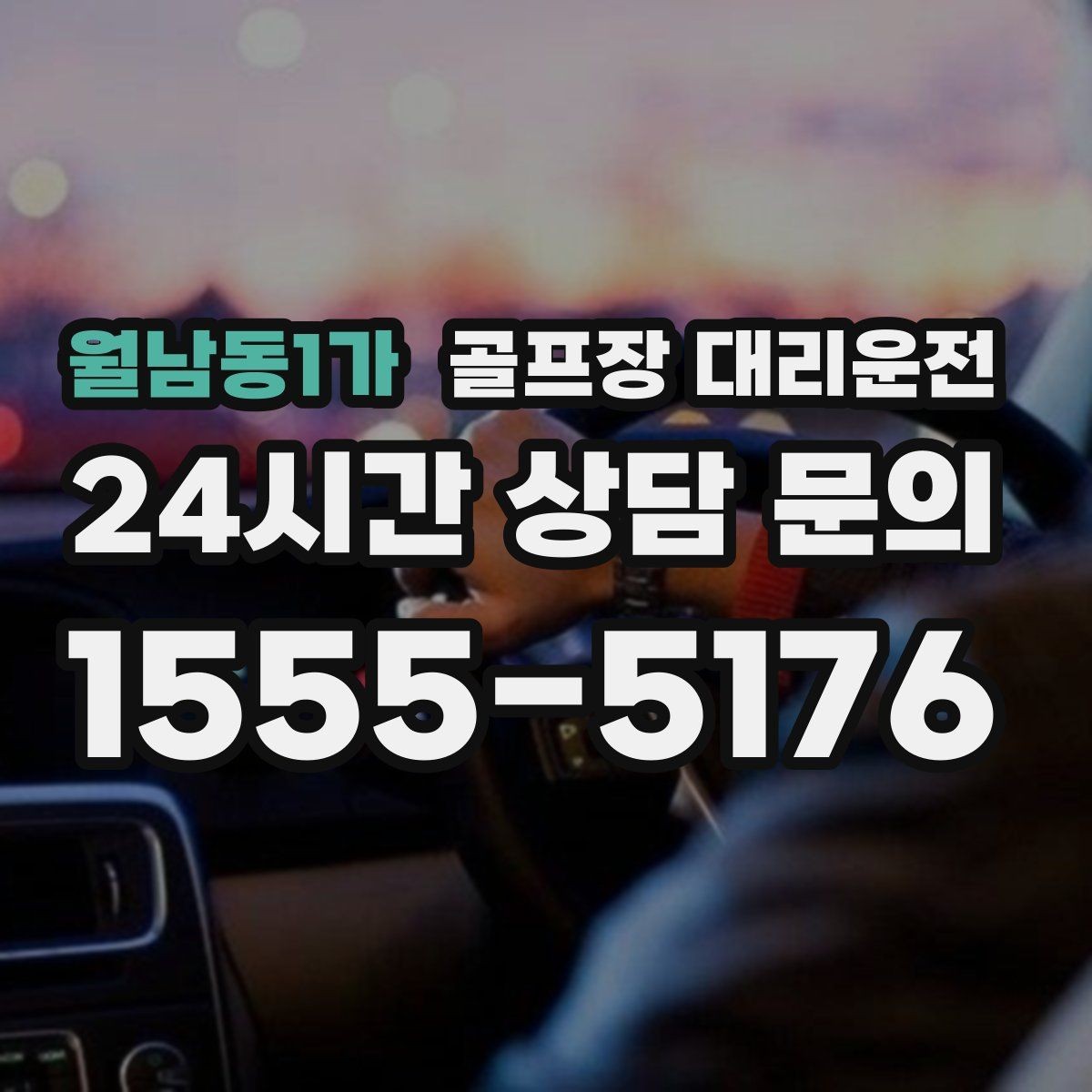 월남동1가 골프장 대리운전 팀 마지막까지 책임지는 부드러운 흐름
