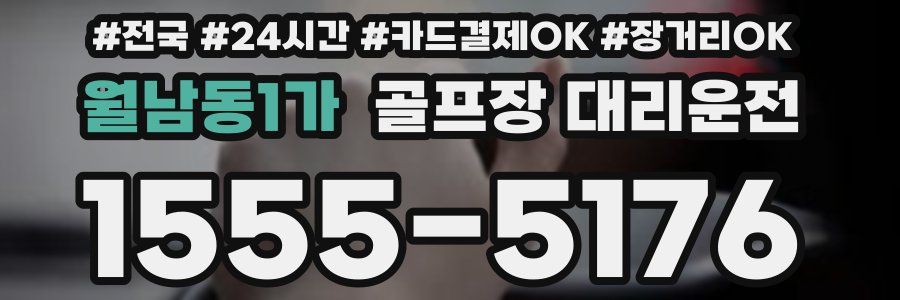 월남동1가 골프장 대리운전