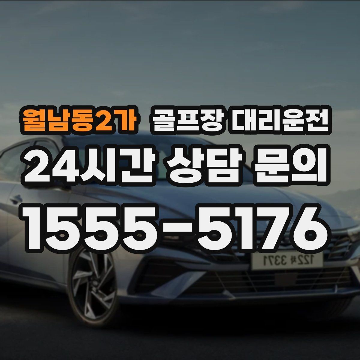 월남동2가 골프장 대리운전 외곽 장거리 코스도 정시 도착