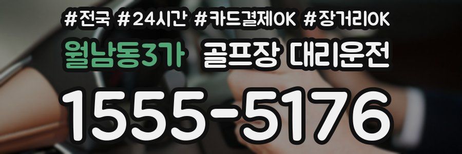 월남동3가 골프장 대리운전