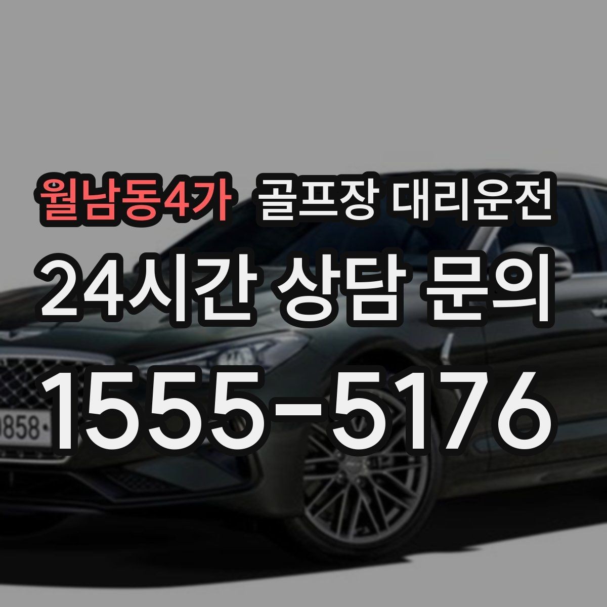 월남동4가 골프장 대리운전 코스 안내 데스크와 소통이 원활한 현장