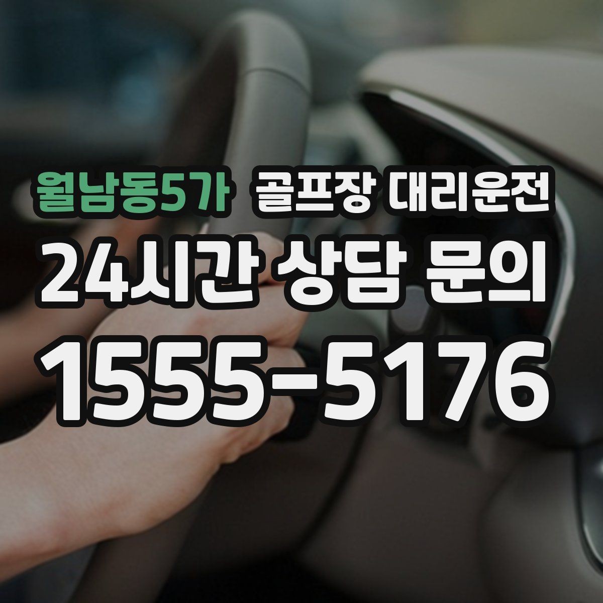 월남동5가 골프장 대리운전 코스 셔틀과 차량 동선을 조율하는 하루