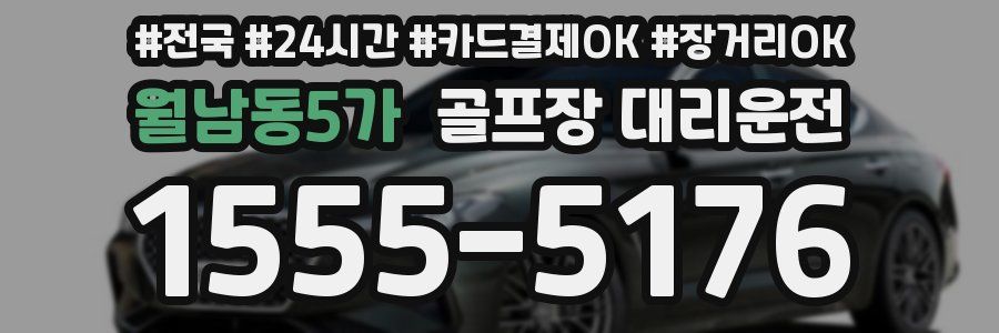 월남동5가 골프장 대리운전