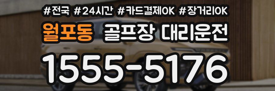 월포동 골프장 대리운전