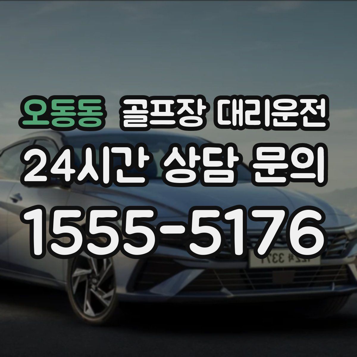 오동동 골프장 대리운전 연습과 본 라운드 사이 리듬을 맞추는 배차