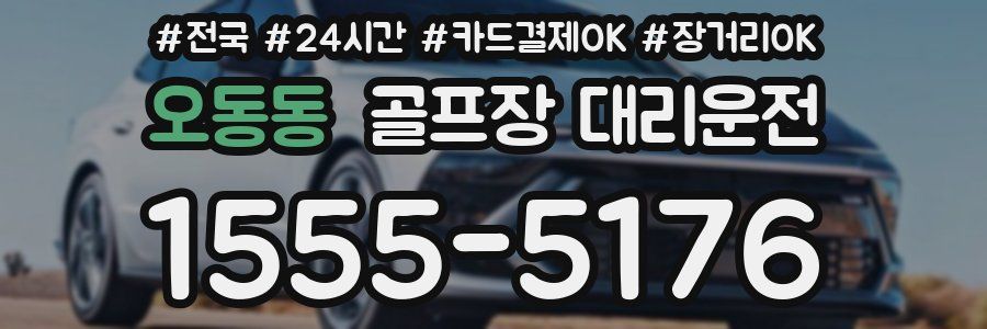 오동동 골프장 대리운전