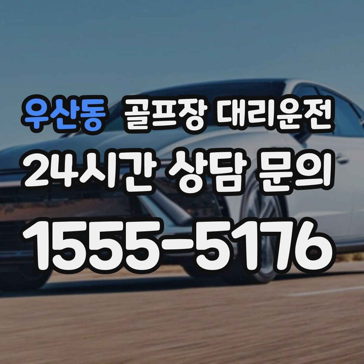 우산동 골프장 대리운전 골프백 추가에도 깔끔한 적재와 정리