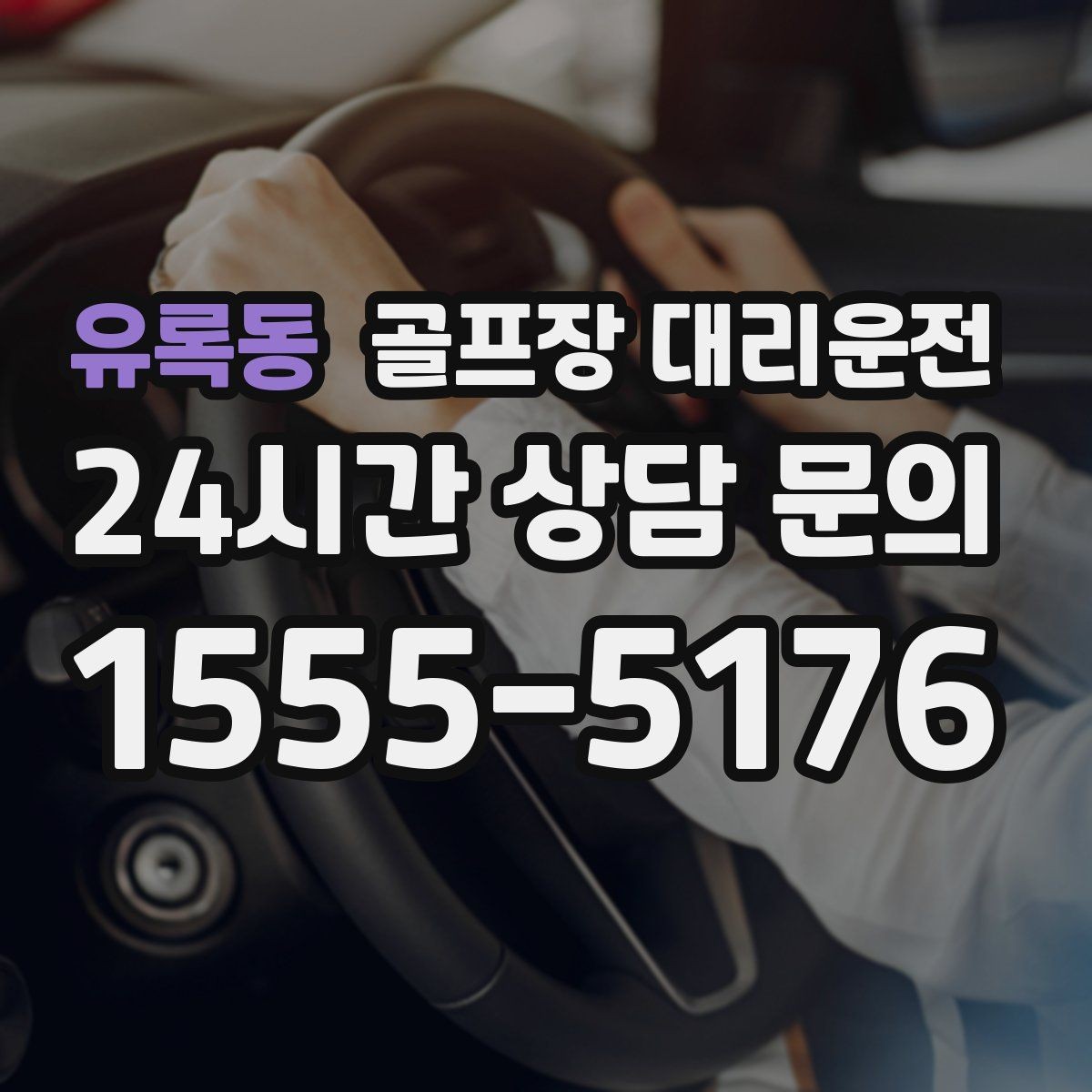 유록동 골프장 대리운전 공항 도착 후 바로 체크인 가능한 연결