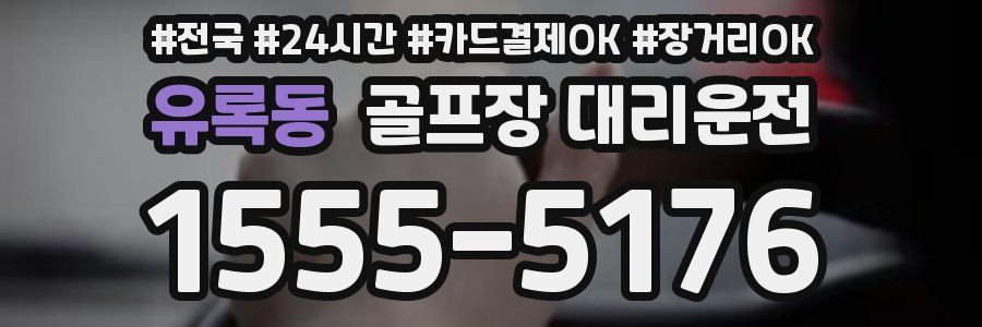 유록동 골프장 대리운전