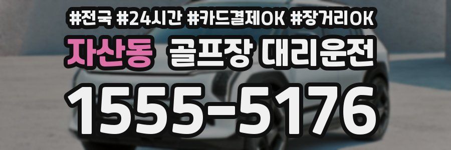 자산동 골프장 대리운전