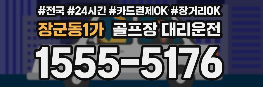 장군동1가 골프장 대리운전