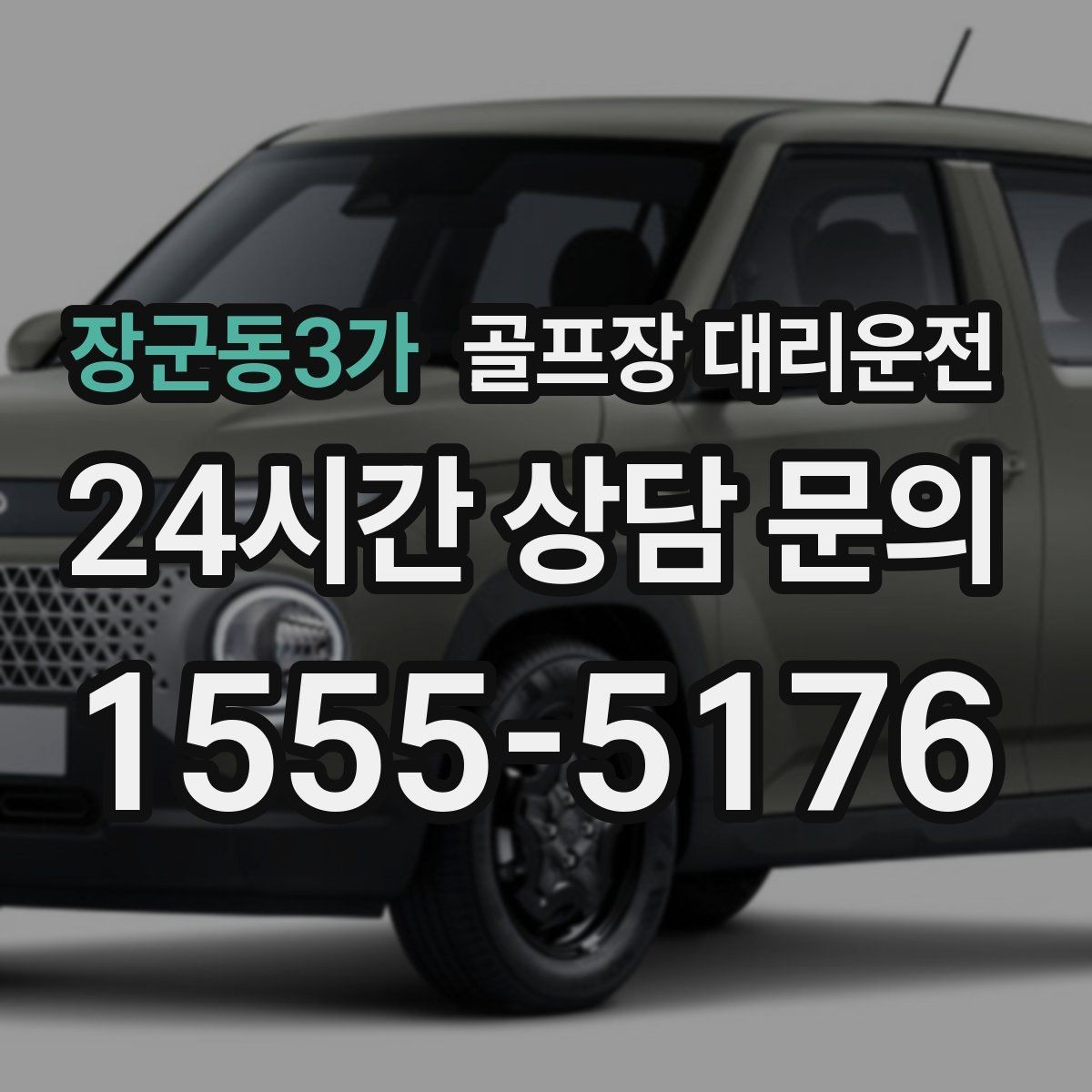장군동3가 골프장 대리운전 도심 공사 구간을 피해 지각 없는 아침