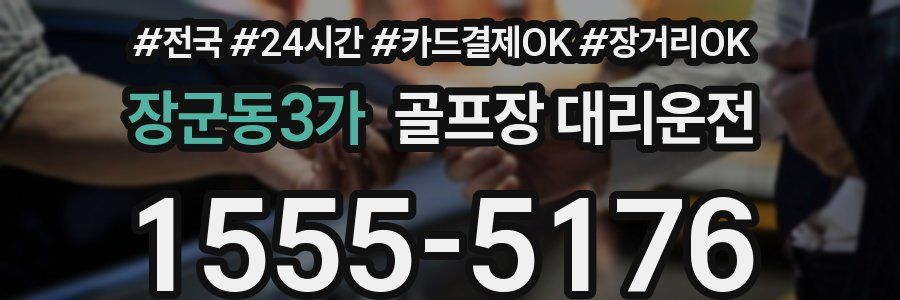 장군동3가 골프장 대리운전