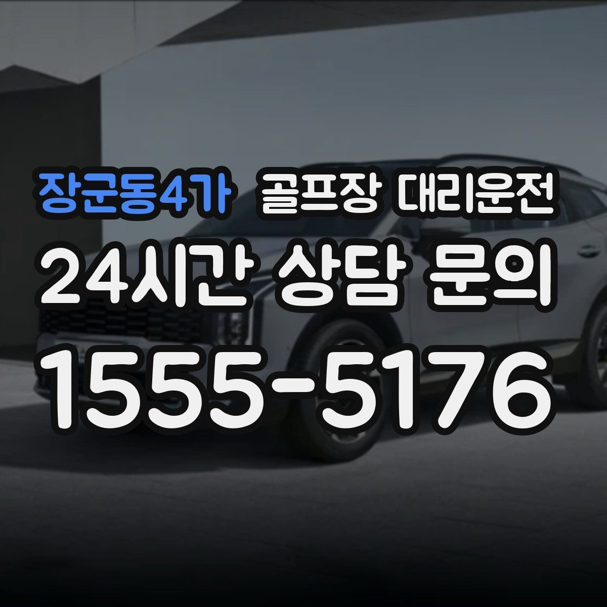 장군동4가 골프장 대리운전 팀별 속도 차이를 맞추는 탄력적 운용