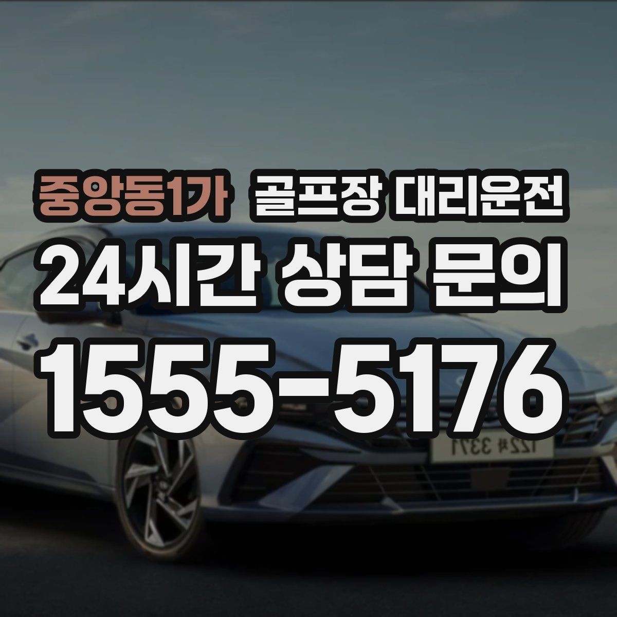 중앙동1가 골프장 대리운전 원정 라운드 주간에 돋보이는 시간 설계