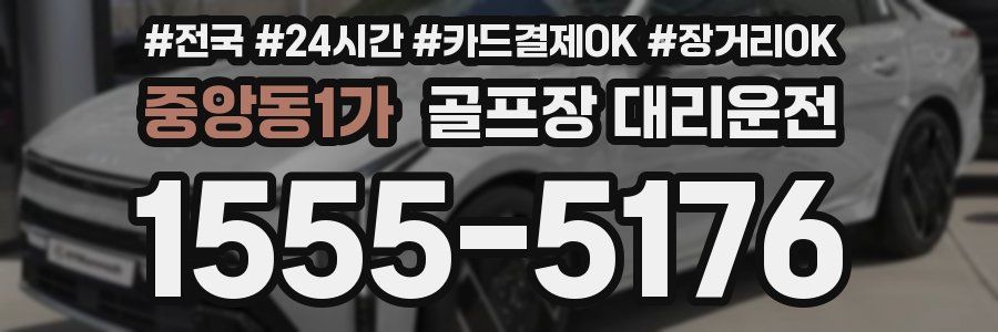 중앙동1가 골프장 대리운전