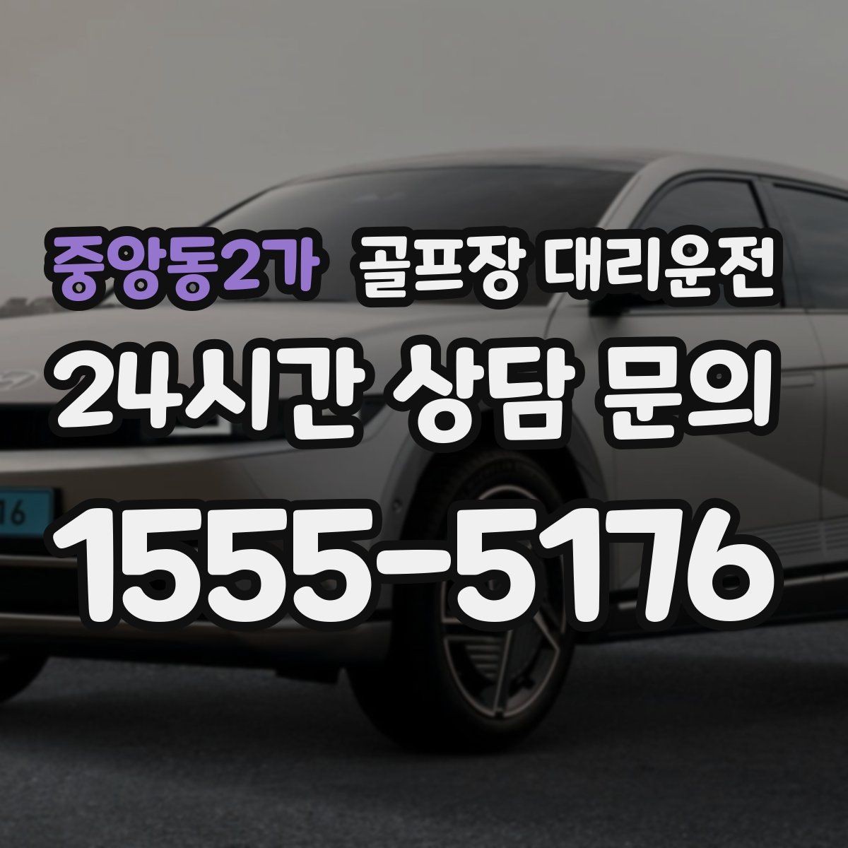 중앙동2가 골프장 대리운전 카트 반납 지연에도 시간표가 무너지지 않는 밤