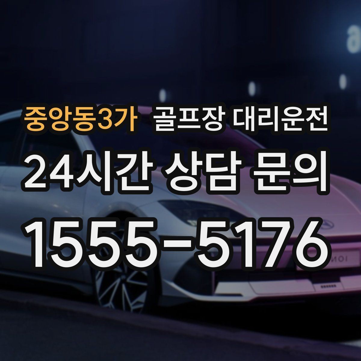 중앙동3가 골프장 대리운전 속도와 안전을 함께 지키는 균형 운행