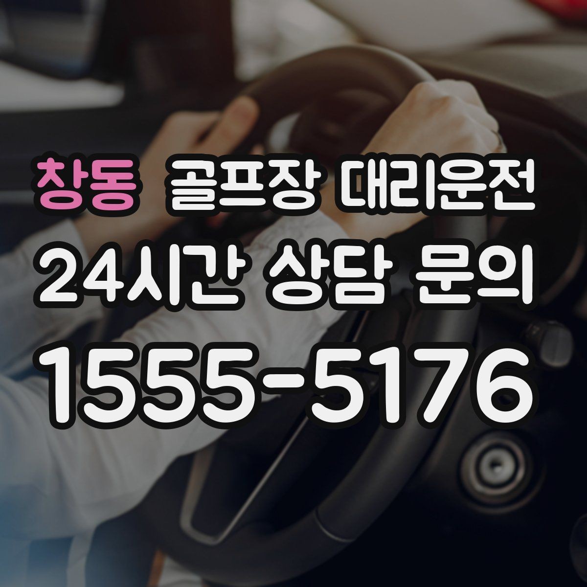 창동 골프장 대리운전 라운드 후 숙소와 가족을 잇는 분산 동선