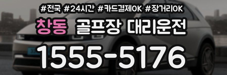 창동 골프장 대리운전